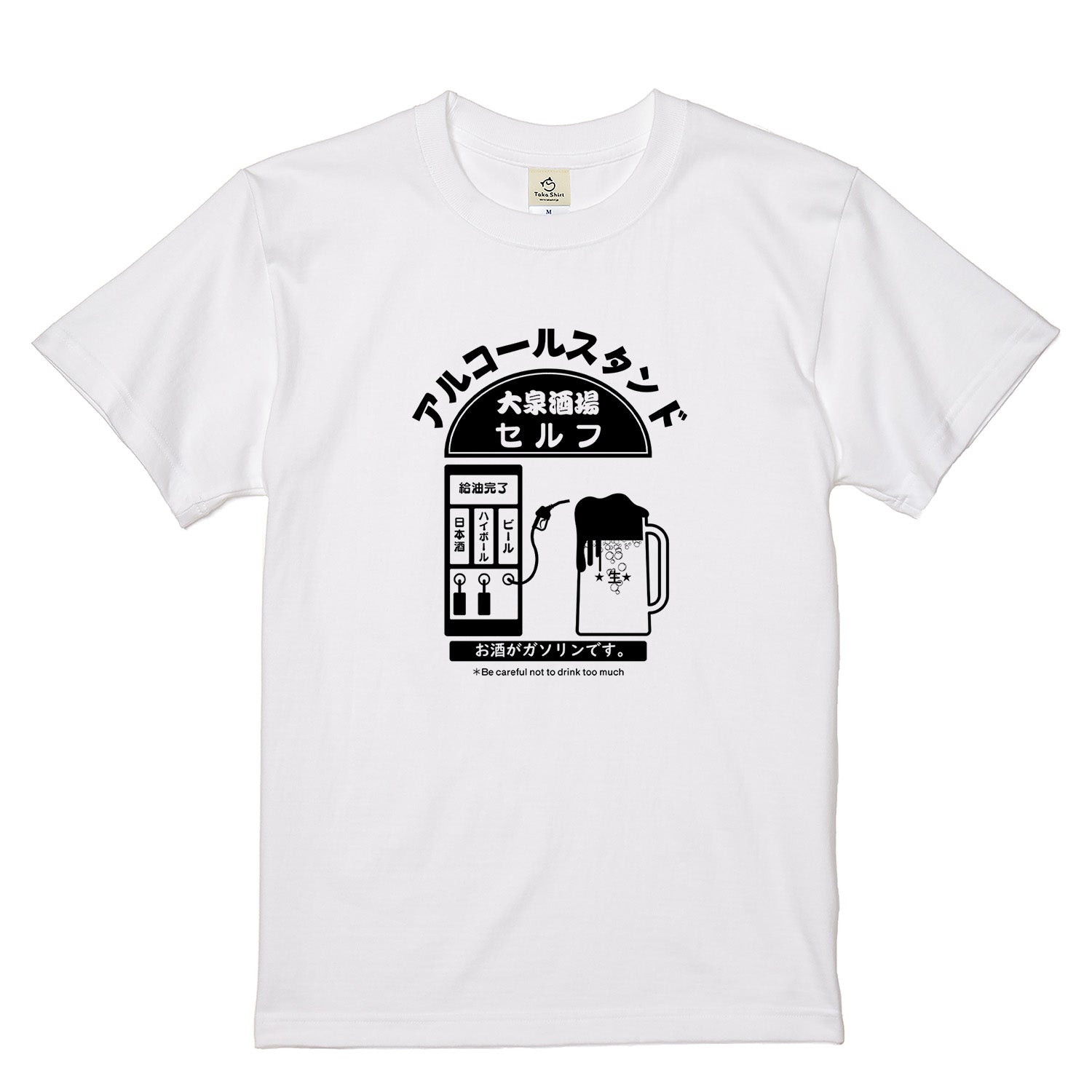 「アルコールスタンド」誕生日プレゼントにも最適!居酒屋・飲み会で話題の面白tシャツ|日本酒・ビール・焼酎・ウイスキー好きにおすすめ